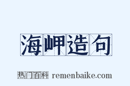 海岬造句是什么意思的图片